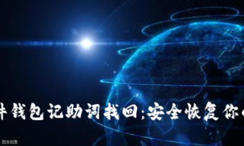 以太坊硬件钱包记助词找回：安全恢复你的数字资产