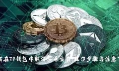 如何在TP钱包中取消买币交易：操作步骤与注意事