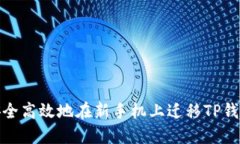 如何安全高效地在新手机上迁移TP钱包数据