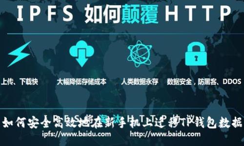 如何安全高效地在新手机上迁移TP钱包数据