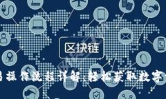 TP钱包币币交易操作流程详解：轻松获取数字资产