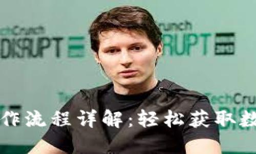 TP钱包币币交易操作流程详解：轻松获取数字资产的最佳指南