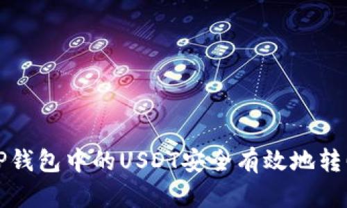 如何将TP钱包中的USDT安全有效地转回交易所