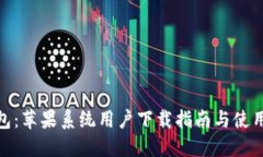 TP钱包：苹果系统用户下载指南与使用体验
