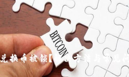 TP钱包兑换币被锁？解决方法与常见问题解析