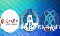 如何找回错误转账到TP钱包的加密货币
