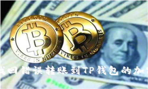如何找回错误转账到TP钱包的加密货币