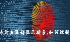 TP钱包币价未涨却显示增多，如何理解与应对？