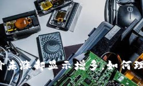 TP钱包币价未涨却显示增多，如何理解与应对？