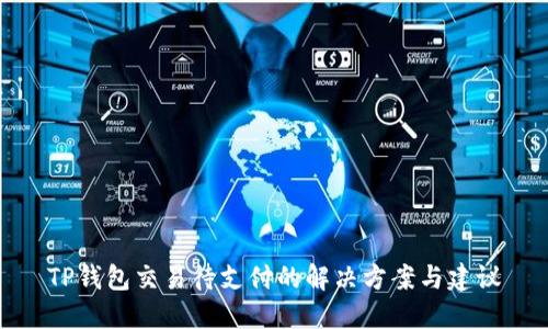 TP钱包交易待支付的解决方案与建议