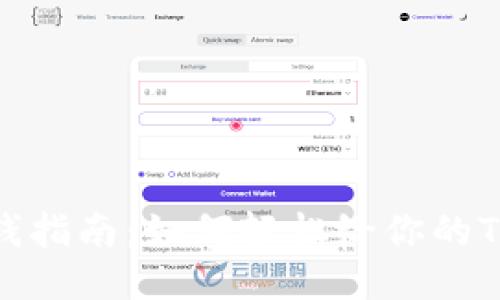 TP钱包充钱指南：如何轻松给你的TP钱包充值