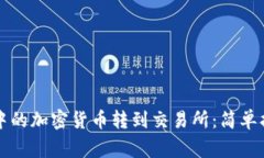 如何将TP钱包中的加密货币转到交易所：简单指南