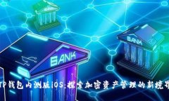 TP钱包内测版iOS：探索加密资产管理的新境界