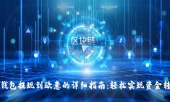 TP钱包提现到欧意的详细指南：轻松实现资金转移