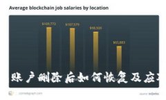 TP钱包账户删除后如何恢复及应对措施