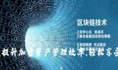 TP钱包同步指南：提升加密资产管理效率，轻松享