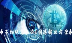 tp钱包提币不到账怎么办？快速解决方案和注意事
