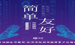 数字货币调拨途径解析：如何高效利用数字资产