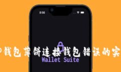 解决TP钱包薄饼连接钱包错误的实用指南