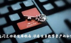 TP钱包闪兑功能使用指南：快速交易数字资产的秘