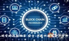 以太坊官方钱包推荐：安全、便捷的数字资产管