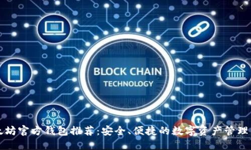 以太坊官方钱包推荐：安全、便捷的数字资产管理工具