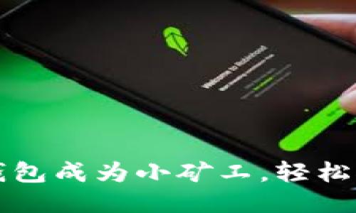 如何利用TP钱包成为小矿工，轻松挖矿获取收益