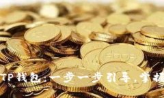 如何下载安卓TP钱包：一步一步引导，掌握数字资