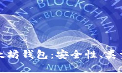 全面了解以太坊钱包：安全性、类型与使用技巧