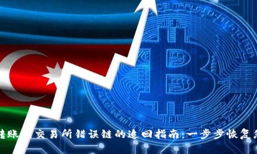 TP钱包转账到交易所错误链的追回指南：一步步恢复您的资产