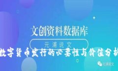 数字货币发行的必要性与价值分析
