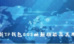 【全面解析TP钱包EOS映射功能及其用户价值】