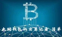 如何查看以太坊钱包的交易记录：简单易懂的指