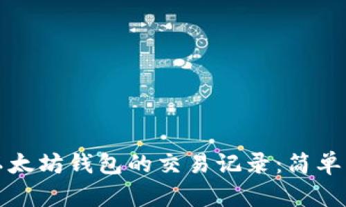 如何查看以太坊钱包的交易记录：简单易懂的指南