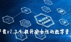 TP钱包官网下载v1.3.9：提升安全性的数字资产管理