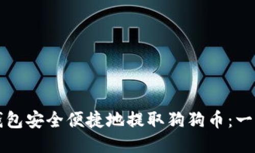 如何使用TP钱包安全便捷地提取狗狗币：一步一步的指南