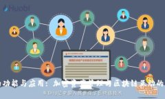 TP钱包的功能与应用: 加密资产管理与区块链互动