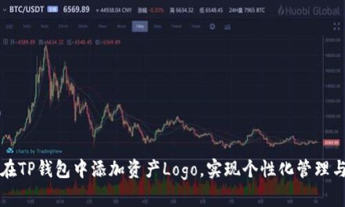 如何在TP钱包中添加资产Logo，实现个性化管理与展示