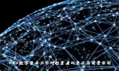 MDX数字货币上市对投资者的意义与前景分析