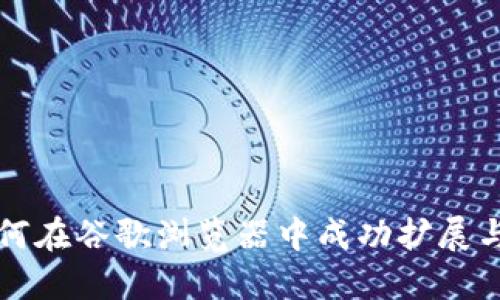 TP钱包如何在谷歌浏览器中成功扩展与使用指南