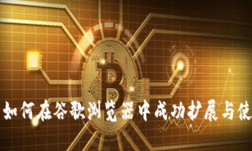 TP钱包如何在谷歌浏览器中成功扩展与使用指南