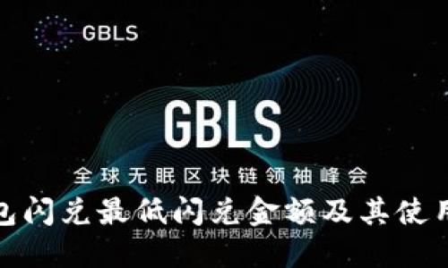 TP钱包闪兑最低闪兑金额及其使用攻略