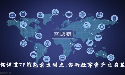 如何设置TP钱包卖出划点：你的数字资产交易策略