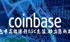 如何在TP钱包中高效进行BSC充值，助力您的加密资