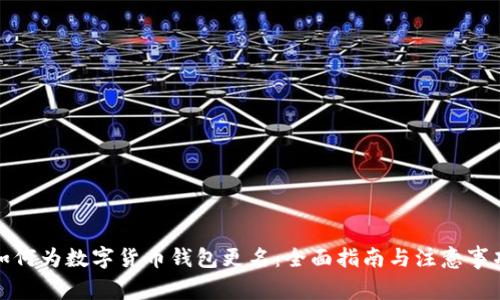 如何为数字货币钱包更名：全面指南与注意事项