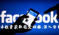 如何通过数字货币投资获取稳定回报：深入分析