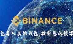 如何使用TP钱包导入其他钱包，提升您的数字资产