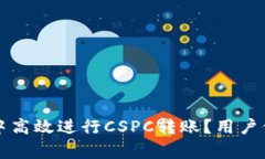如何在TP钱包中高效进行CSPC转账？用户价值与收