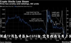 如何在TP钱包中添加CSPR链：完整指南与用户优势