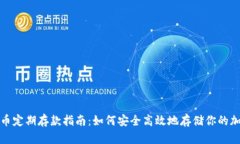 数字货币定期存款指南：如何安全高效地存储你
